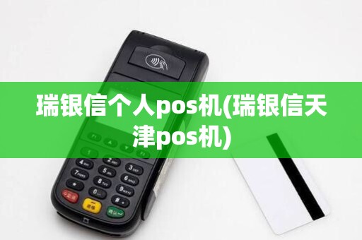 瑞银信个人pos机(瑞银信天津pos机) 瑞银信个人pos机(瑞银信天津pos机)
