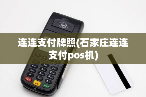 连连支付牌照(石家庄连连支付pos机) 连连支付牌照(石家庄连连支付pos机)