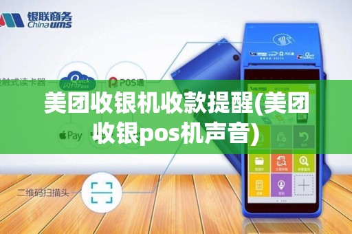 美团收银机收款提醒(美团收银pos机声音) 美团收银机收款提醒(美团收银pos机声音)