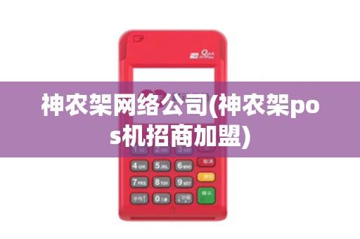 神农架网络公司(神农架pos机招商加盟) 神农架网络公司(神农架pos机招商加盟)