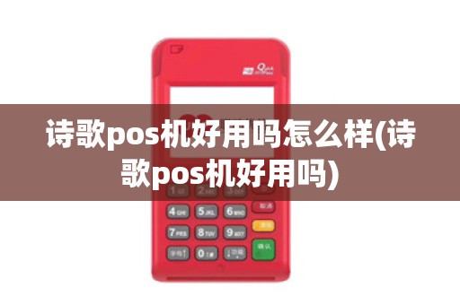 诗歌pos机好用吗怎么样(诗歌pos机好用吗) 诗歌pos机好用吗怎么样(诗歌pos机好用吗)