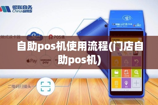 自助pos机使用流程(门店自助pos机)