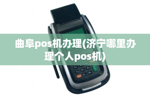 曲阜pos机办理(济宁哪里办理个人pos机) 曲阜pos机办理(济宁哪里办理个人pos机)