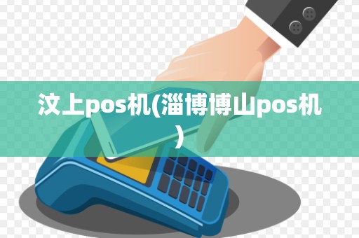 汶上pos机(淄博博山pos机) 汶上pos机(淄博博山pos机)