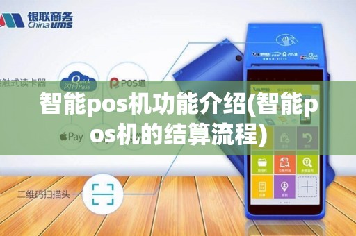 智能pos机功能介绍(智能pos机的结算流程)
