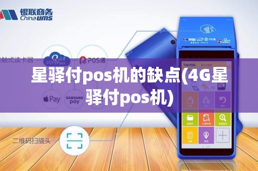 星驿付pos机的缺点(4G星驿付pos机) 星驿付pos机的缺点(4G星驿付pos机)