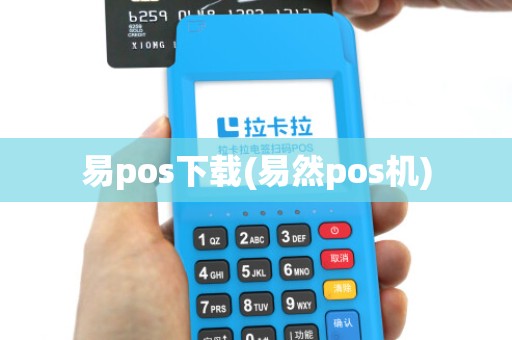 易pos下载(易然pos机) 易pos下载(易然pos机)