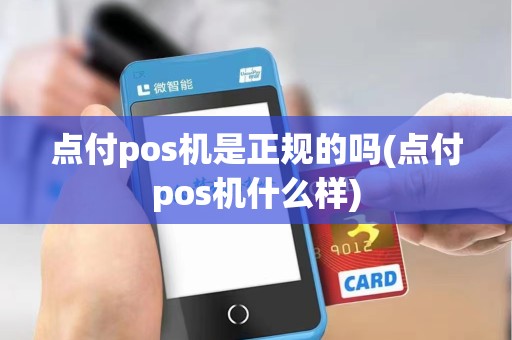 点付pos机是正规的吗(点付pos机什么样) 点付pos机是正规的吗(点付pos机什么样)