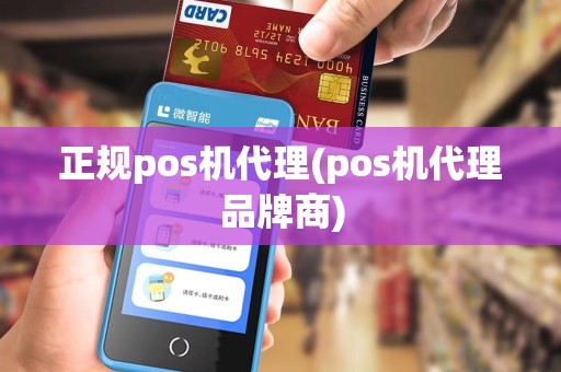 正规pos机代理(pos机代理品牌商) 正规pos机代理(pos机代理品牌商)
