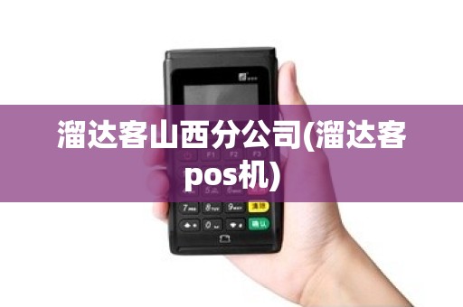 溜达客山西分公司(溜达客pos机) 溜达客山西分公司(溜达客pos机)