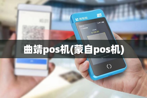 曲靖pos机(蒙自pos机) 曲靖pos机(蒙自pos机)