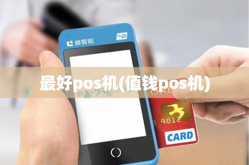 最好pos机(值钱pos机)