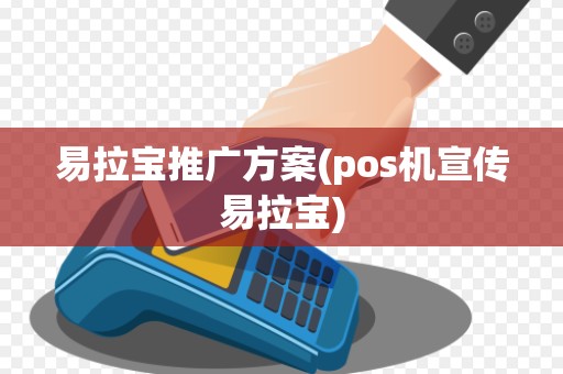 易拉宝推广方案(pos机宣传易拉宝)