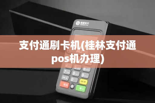 支付通刷卡机(桂林支付通pos机办理) 支付通刷卡机(桂林支付通pos机办理)