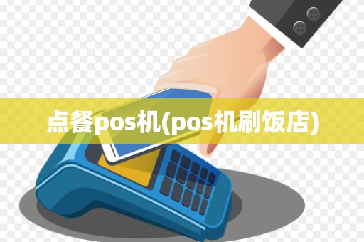 点餐pos机(pos机刷饭店) 点餐pos机(pos机刷饭店)