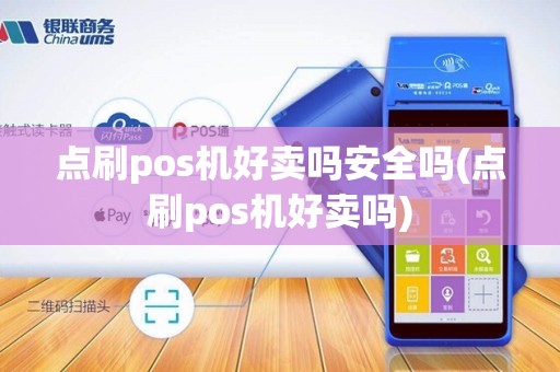 点刷pos机好卖吗安全吗(点刷pos机好卖吗) 点刷pos机好卖吗安全吗(点刷pos机好卖吗)