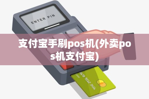 支付宝手刷pos机(外卖pos机支付宝) 支付宝手刷pos机(外卖pos机支付宝)