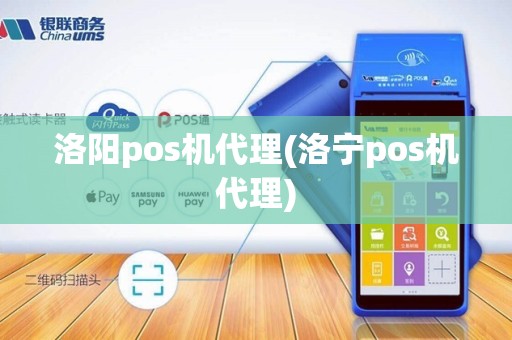 洛阳pos机代理(洛宁pos机代理) 洛阳pos机代理(洛宁pos机代理)