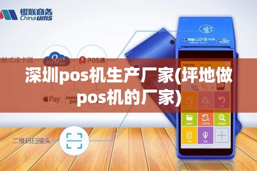 深圳pos机生产厂家(坪地做pos机的厂家) 深圳pos机生产厂家(坪地做pos机的厂家)