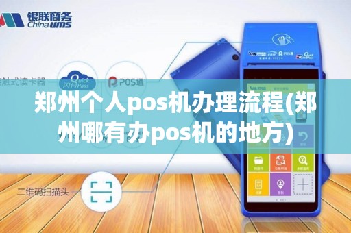 郑州个人pos机办理流程(郑州哪有办pos机的地方) 郑州个人pos机办理流程(郑州哪有办pos机的地方)