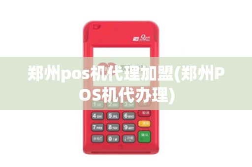 郑州pos机代理加盟(郑州POS机代办理) 郑州pos机代理加盟(郑州POS机代办理)