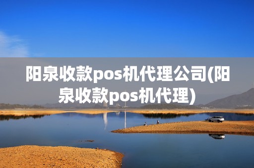 阳泉收款pos机代理公司(阳泉收款pos机代理) 阳泉收款pos机代理公司(阳泉收款pos机代理)