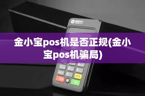 金小宝pos机是否正规(金小宝pos机骗局)