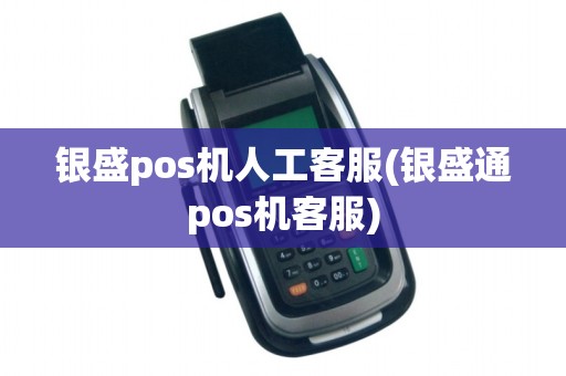 银盛pos机人工客服(银盛通pos机客服) 银盛pos机人工客服(银盛通pos机客服)