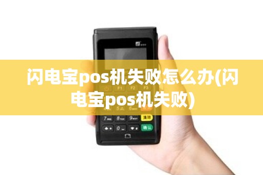 闪电宝pos机失败怎么办(闪电宝pos机失败)