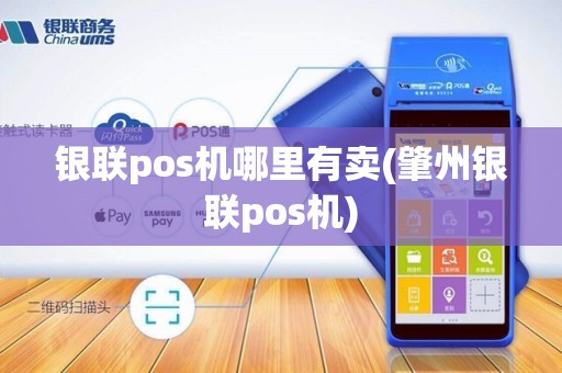 银联pos机哪里有卖(肇州银联pos机) 银联pos机哪里有卖(肇州银联pos机)