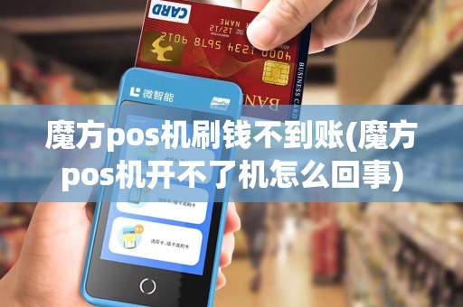 魔方pos机刷钱不到账(魔方pos机开不了机怎么回事) 魔方pos机刷钱不到账(魔方pos机开不了机怎么回事)