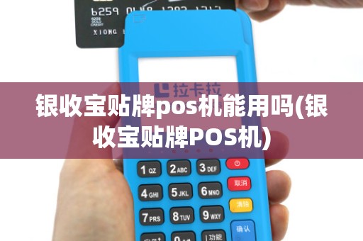银收宝贴牌pos机能用吗(银收宝贴牌POS机)