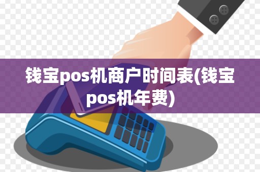 钱宝pos机商户时间表(钱宝pos机年费) 钱宝pos机商户时间表(钱宝pos机年费)