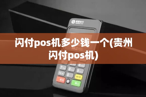 闪付pos机多少钱一个(贵州闪付pos机)