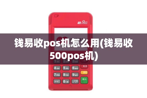 钱易收pos机怎么用(钱易收500pos机)