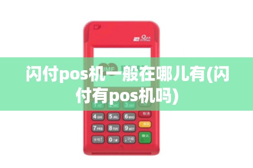 闪付pos机一般在哪儿有(闪付有pos机吗) 闪付pos机一般在哪儿有(闪付有pos机吗)