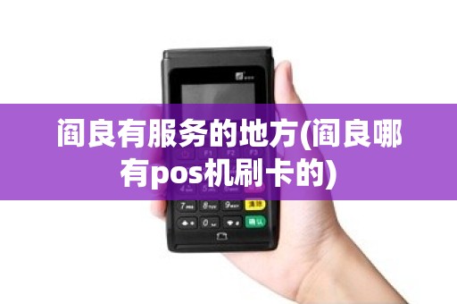 阎良有服务的地方(阎良哪有pos机刷卡的)