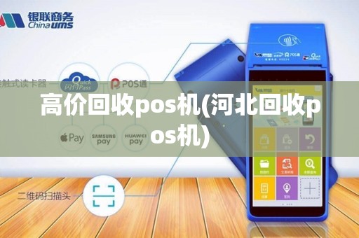 高价回收pos机(河北回收pos机) 高价回收pos机(河北回收pos机)