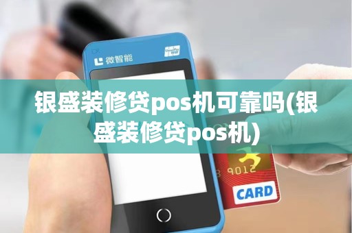银盛装修贷pos机可靠吗(银盛装修贷pos机) 银盛装修贷pos机可靠吗(银盛装修贷pos机)