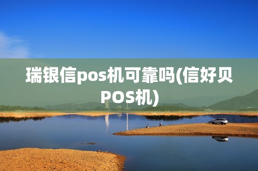 瑞银信pos机可靠吗(信好贝POS机)