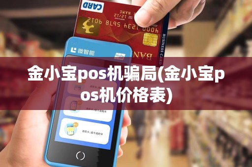 金小宝pos机骗局(金小宝pos机价格表) 金小宝pos机骗局(金小宝pos机价格表)