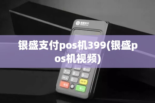 银盛支付pos机399(银盛pos机视频) 银盛支付pos机399(银盛pos机视频)