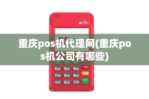 重庆pos机代理网(重庆pos机公司有哪些) 重庆pos机代理网(重庆pos机公司有哪些)