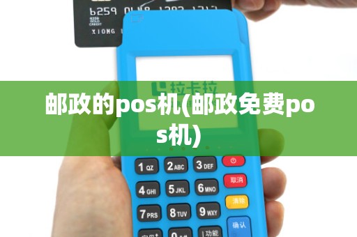 邮政的pos机(邮政免费pos机) 邮政的pos机(邮政免费pos机)