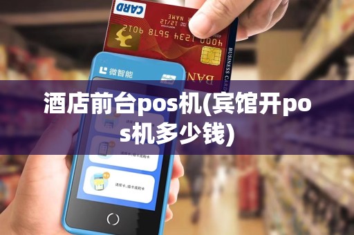 酒店前台pos机(宾馆开pos机多少钱)