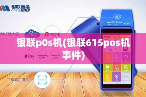 银联p0s机(银联615pos机事件)