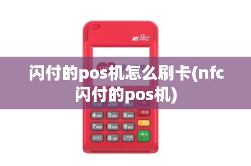 闪付的pos机怎么刷卡(nfc闪付的pos机) 闪付的pos机怎么刷卡(nfc闪付的pos机)