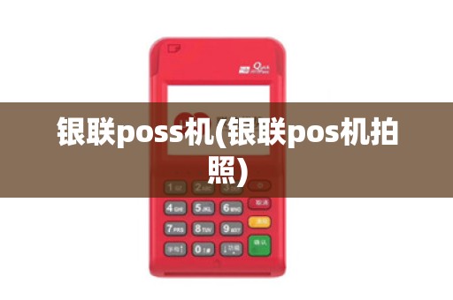 银联poss机(银联pos机拍照)