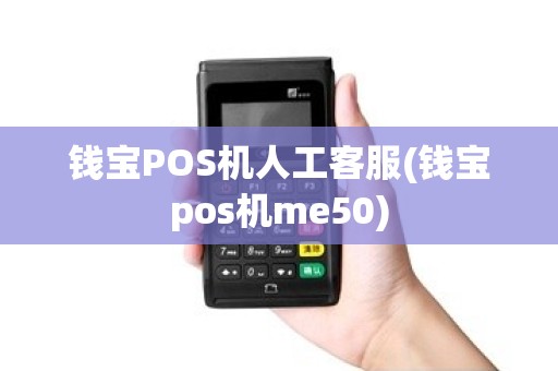 钱宝POS机人工客服(钱宝pos机me50) 钱宝POS机人工客服(钱宝pos机me50)