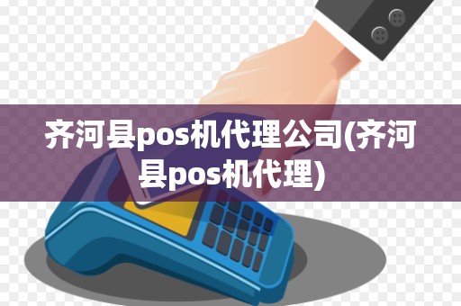 齐河县pos机代理公司(齐河县pos机代理) 齐河县pos机代理公司(齐河县pos机代理)